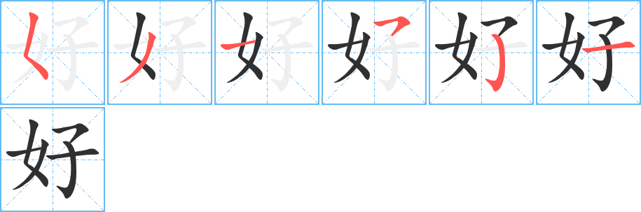 好的笔顺分步演示图