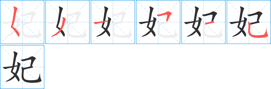 妃的笔顺分步演示图