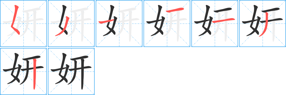 妍的笔顺分步演示图