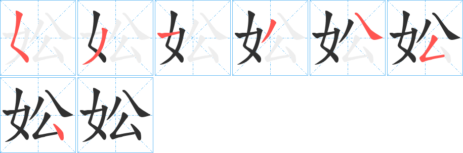 妐的笔顺分步演示图