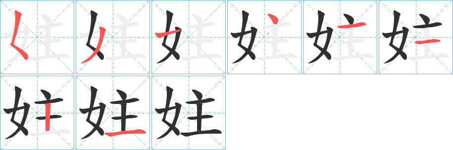 妵的笔顺分步演示图