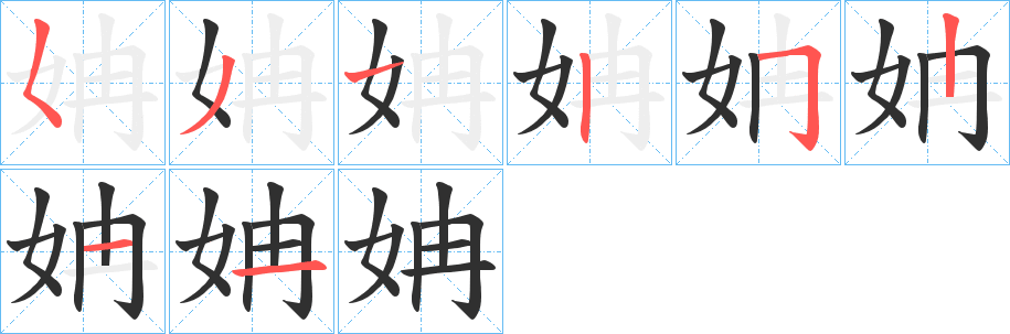 姌的笔顺分步演示图