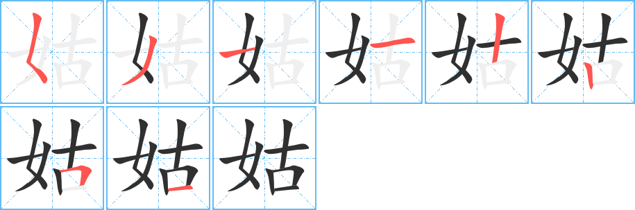 姑的笔顺分步演示图