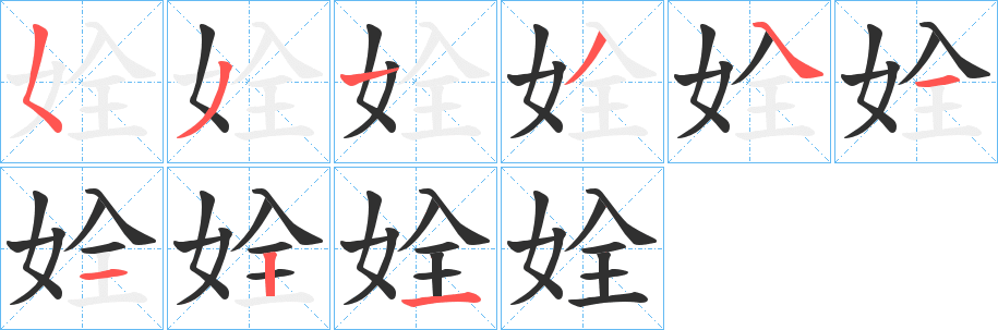 姾的笔顺分步演示图