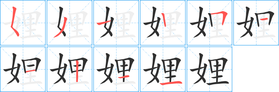 娌的笔顺分步演示图