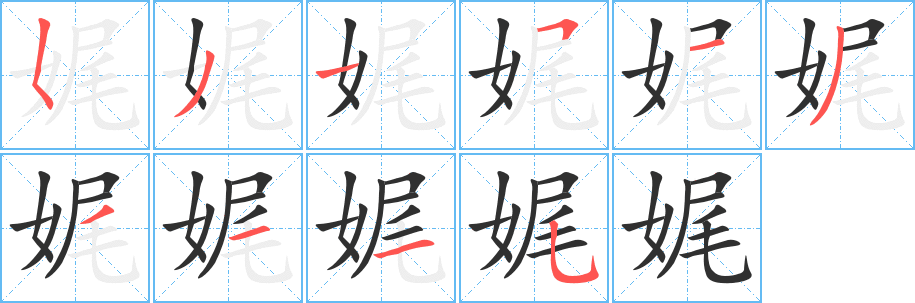 娓的笔顺分步演示图