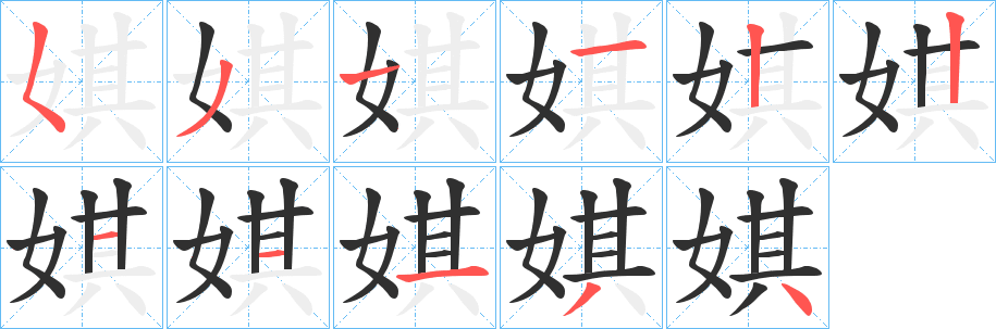 娸的笔顺分步演示图