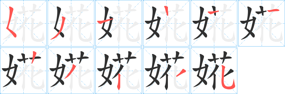 婲的笔顺分步演示图