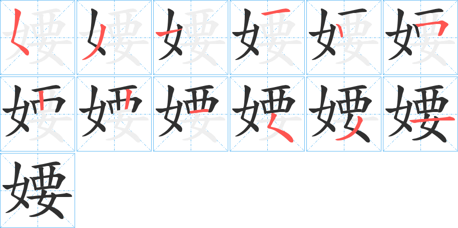 婹的笔顺分步演示图