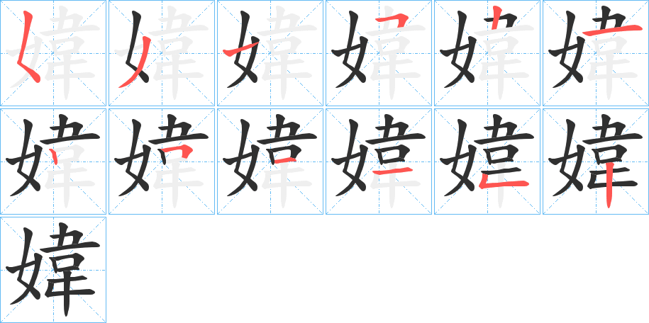 媁的笔顺分步演示图