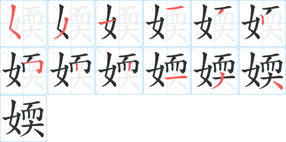 媆的笔顺分步演示图