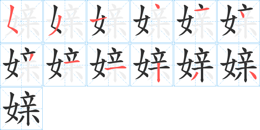 媇的笔顺分步演示图