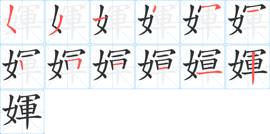 媈的笔顺分步演示图