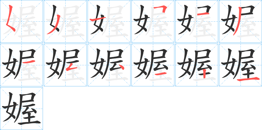 媉的笔顺分步演示图