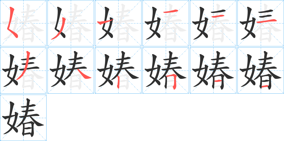 媋的笔顺分步演示图