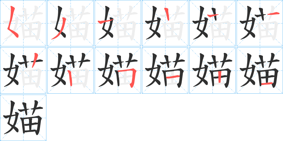 媌的笔顺分步演示图