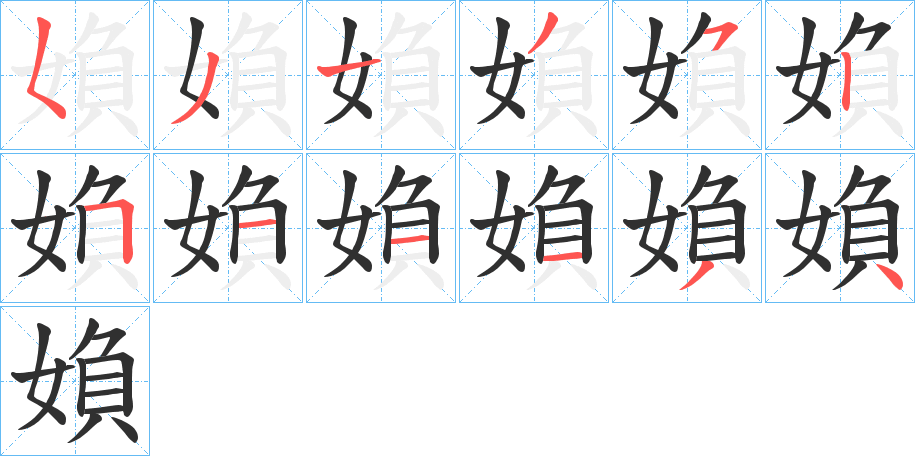 媍的笔顺分步演示图