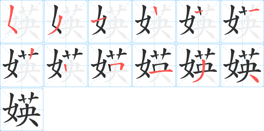 媖的笔顺分步演示图