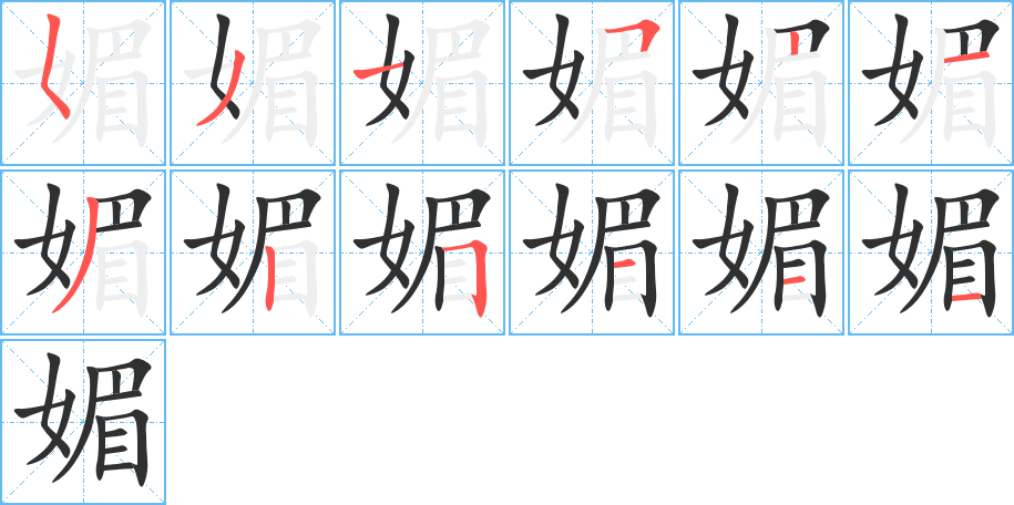 媚的笔顺分步演示图