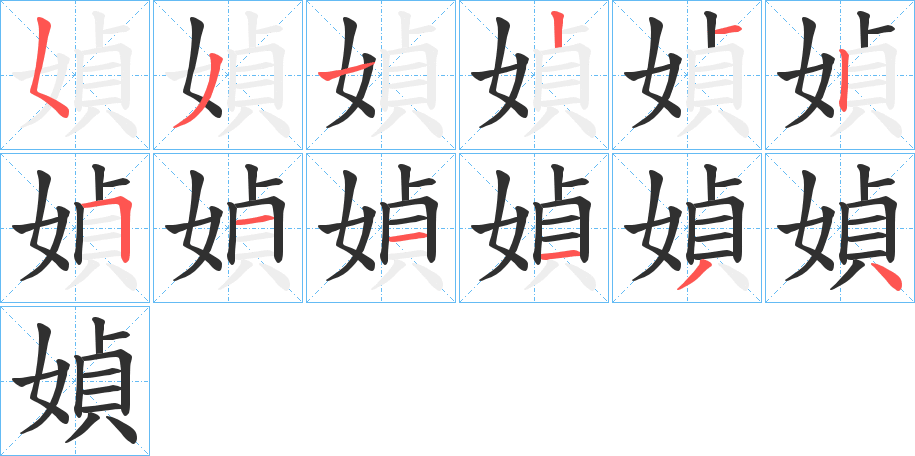 媜的笔顺分步演示图