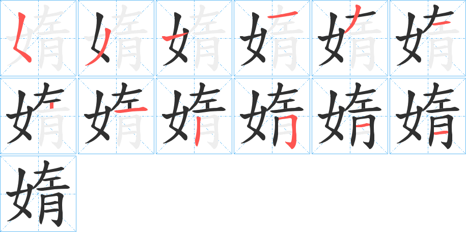 媠的笔顺分步演示图