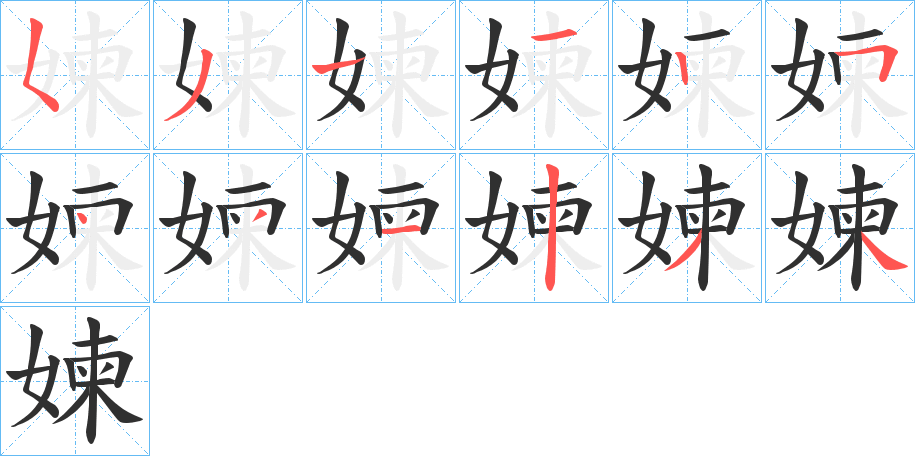 媡的笔顺分步演示图