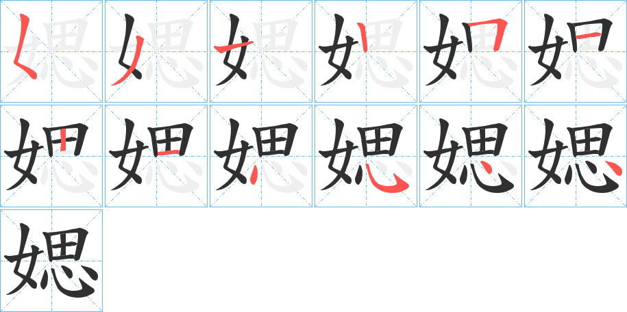 媤的笔顺分步演示图