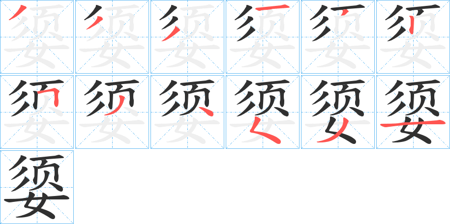 媭的笔顺分步演示图