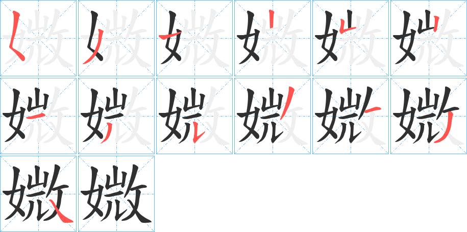 媺的笔顺分步演示图