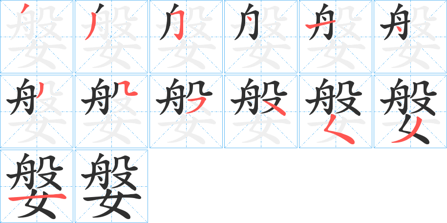 媻的笔顺分步演示图