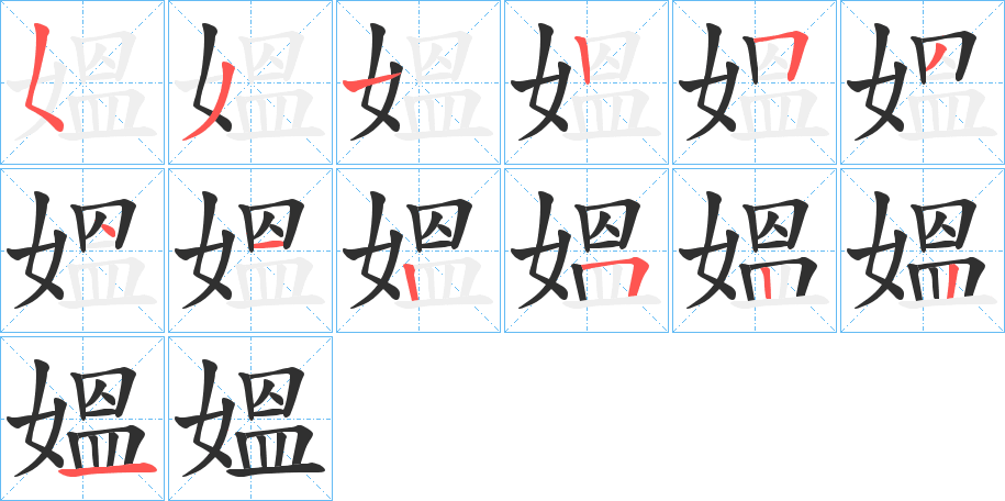 媼的笔顺分步演示图