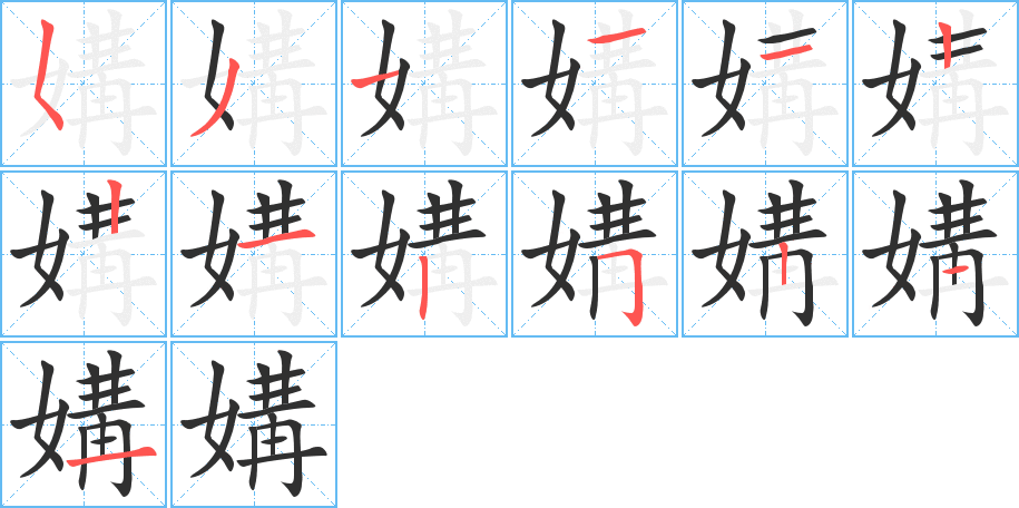 媾的笔顺分步演示图