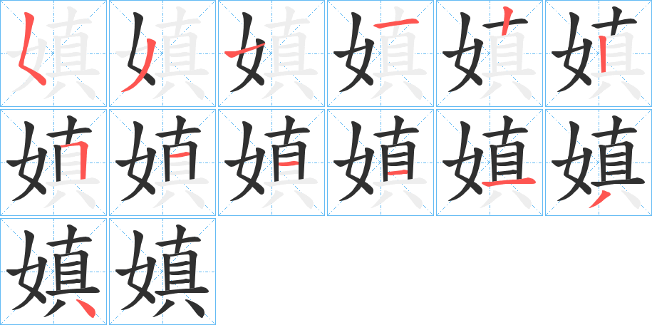 嫃的笔顺分步演示图