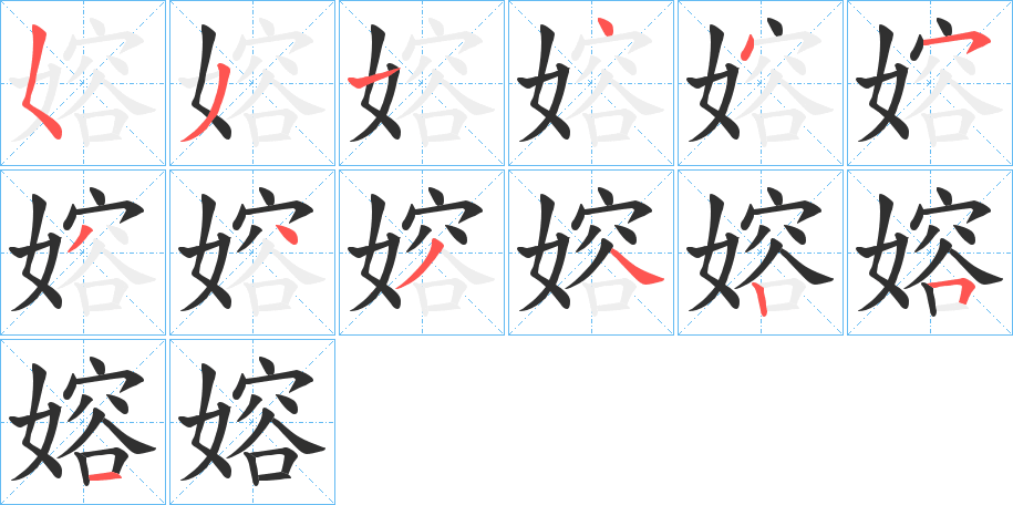 嫆的笔顺分步演示图