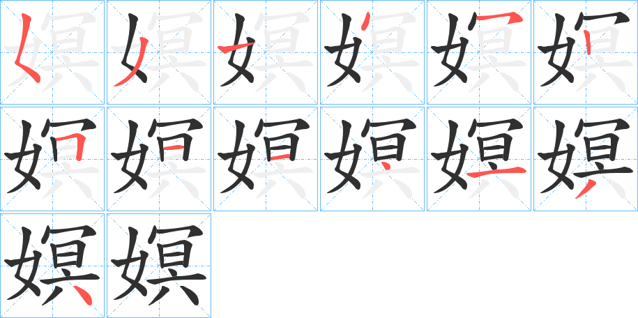 嫇的笔顺分步演示图