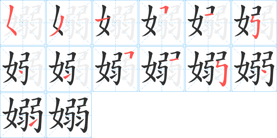 嫋的笔顺分步演示图