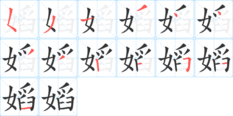 嫍的笔顺分步演示图