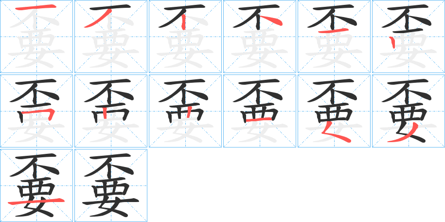 嫑的笔顺分步演示图