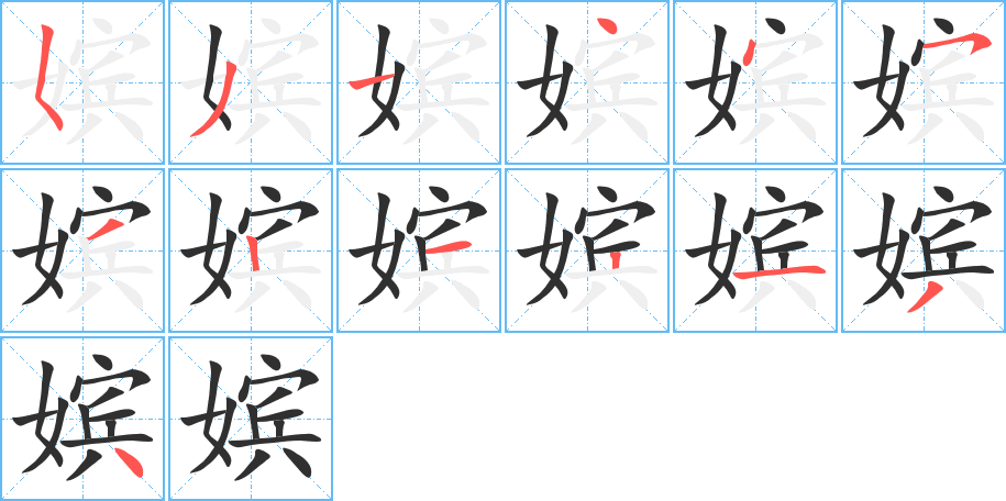 嫔的笔顺分步演示图