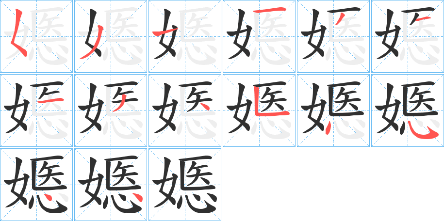 嫕的笔顺分步演示图