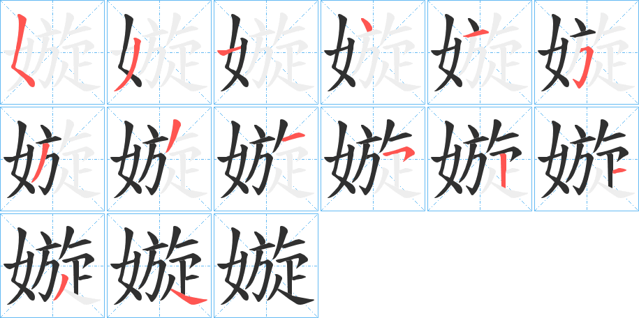 嫙的笔顺分步演示图