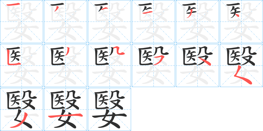 嫛的笔顺分步演示图