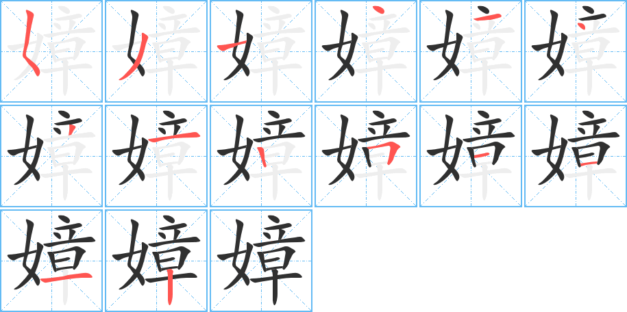 嫜的笔顺分步演示图