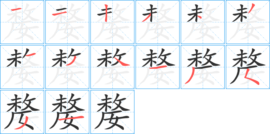 嫠的笔顺分步演示图