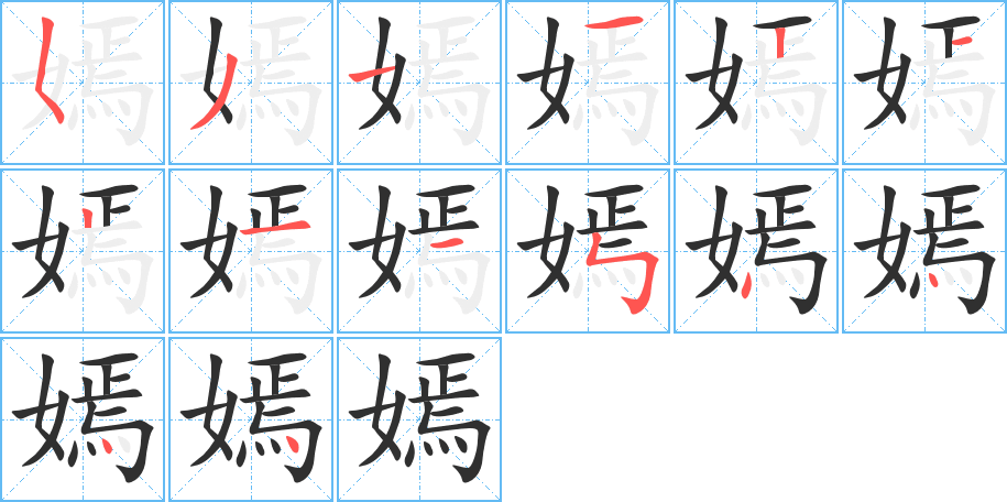 嫣的笔顺分步演示图