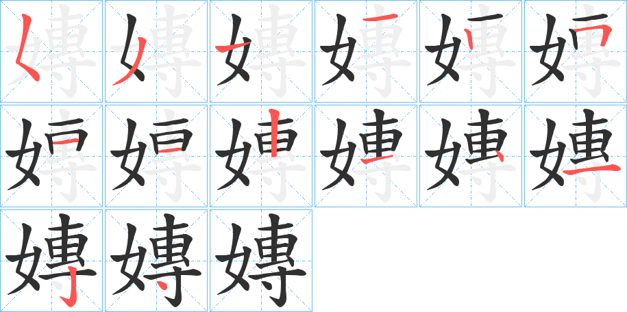 嫥的笔顺分步演示图