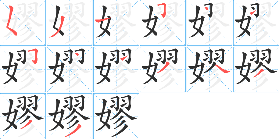 嫪的笔顺分步演示图