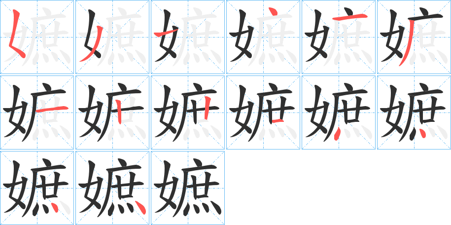 嫬的笔顺分步演示图