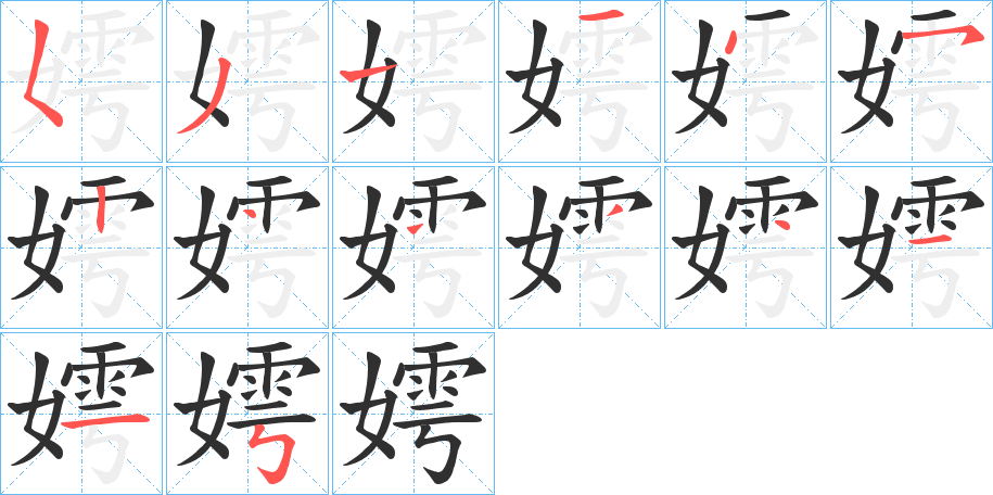 嫮的笔顺分步演示图