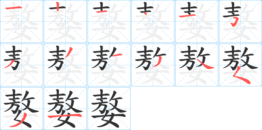 嫯的笔顺分步演示图